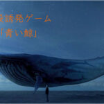自殺誘導ゲーム『青い鯨』で130人が死んだ…犯人の目的が酷かった…。